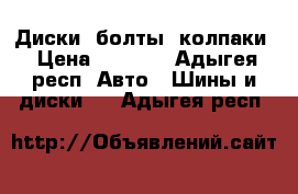 Диски, болты, колпаки › Цена ­ 3 000 - Адыгея респ. Авто » Шины и диски   . Адыгея респ.